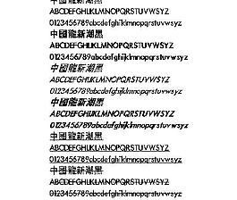 中国龙新潮黑(繁) 中文字体下载