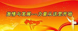 激情与发展大学生运动会