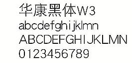 华康黑体W3 中文字体下载