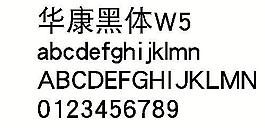 华康黑体W5 中文字体下载