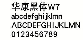 华康黑体W7 中文字体下载