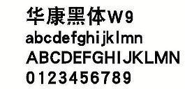华康黑体W9 中文字体下载