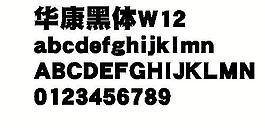 华康黑体W12 中文字体下载