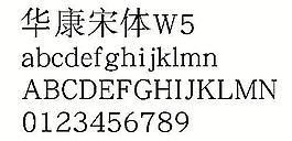 华康宋体W5 中文字体下载