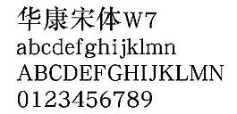 华康宋体W7 中文字体下载