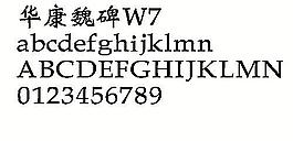 华康魏碑W7 中文字体下载