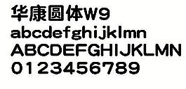 华康圆体W9 中文字体下载