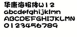 华康海报体W12 中文字体下载