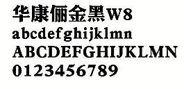 华康俪金黑W8 中文字体下载