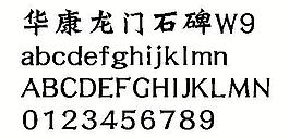 华康龙门石碑W9 中文字体下载