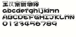 王汉宗新潮体 中文字体下载