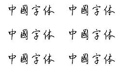 刘炳森字体 中文字体下载