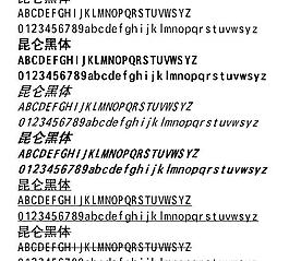 昆仑黑体字体 中文字体下载