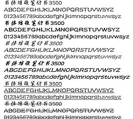 书体坊硬笔行书3500 中文字体下载