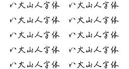 八大山人字体 中文字体下载
