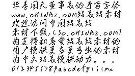 李国夫董事长的手写字体 中文字体下载