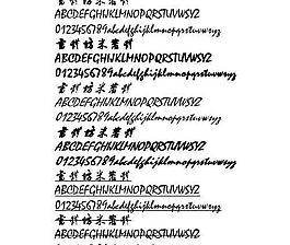 书体仿米芾字体 中文字体下载