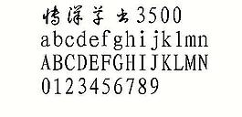 博洋草书3500 中文字体下载