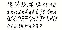 博洋规范字3500 中文字体下载