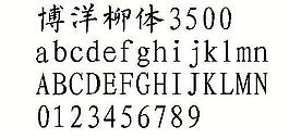 博洋柳体3500 中文字体下载
