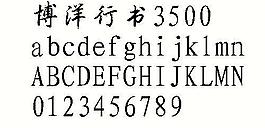 博洋行书3500 中文字体下载