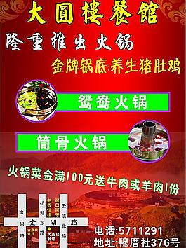 大圆楼餐馆宣传单