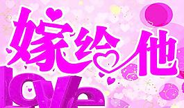 结婚标牌图片