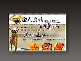 宾馆饭店鹿肉锅宣传广告