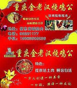 重庆金老汉烧鸡公