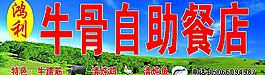 牛骨自助餐招牌