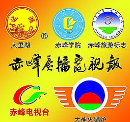 赤峰各单位标志