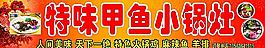 特味甲鱼小锅灶