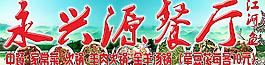 永兴源餐厅