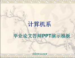答辩ppt演示实例