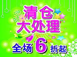清仓大处理
