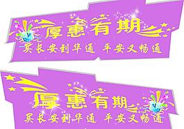 车贴 厚惠有期