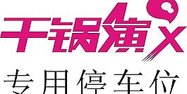干锅演义