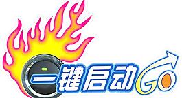 一键启动 车贴
