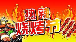 烧烤节