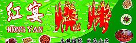 烧烤
