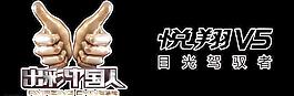 悦翔V5深色车车贴