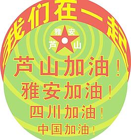 抗震救灾车贴