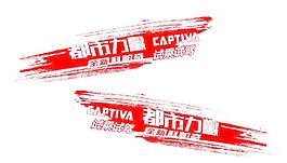 科鲁兹车贴