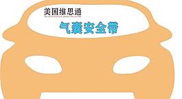气囊安全带车贴