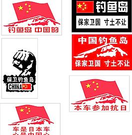 保钓车贴