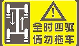 全时四驱 请勿拖车