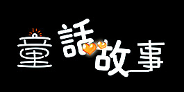 童话故事艺术字