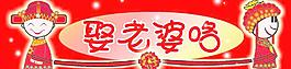 娶老婆咯车贴