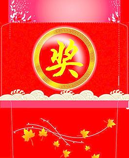 获奖信封