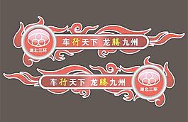 车贴